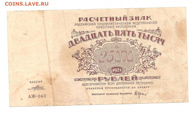 25000 рублей 1921  АЖ-043    10.07 - 111 021