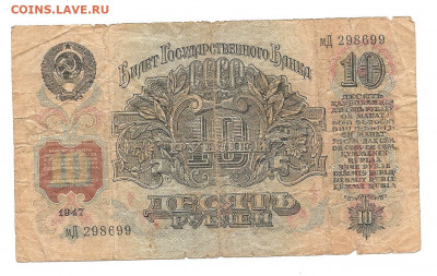 10 рублей 1947   10.07 - 111 026