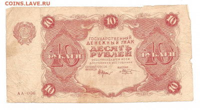 10 рублей 1922    10.07 - 111 028