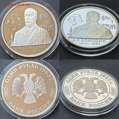 Бородин Пруф в капсуле. 1 рубль 1993. До 10.07. N2 - IMG-20200528-WA0049