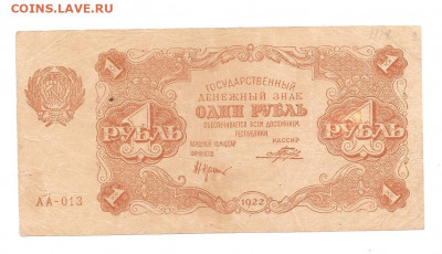 1 рубль 1922 АА-013      10.07 - 111 029