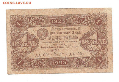 1 рубль 1923 АА-001    10.07 - 111 031