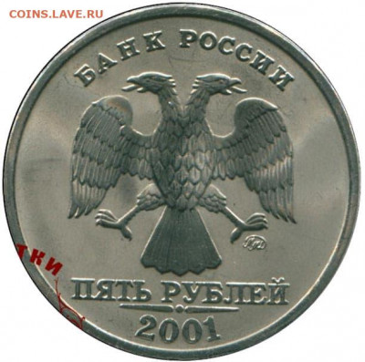 5 рублей 1997 г. Ммд Это разновидность? - unik-02-a