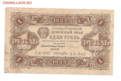 1 рубль 1923 АА-042   10.07 - 111 033