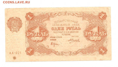 1 рубль 1922 АА-021       10.07 - 111 035