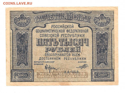 5000 рублей 1921   10.07 - 111 037