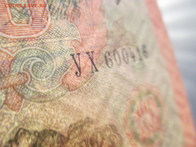 10 рублей 1909 год. - IMG_9833.JPG