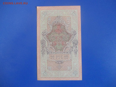 10 рублей 1909 год. - IMG_9832.JPG