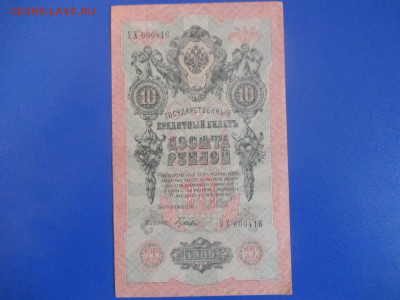 10 рублей 1909 год. - IMG_9831.JPG