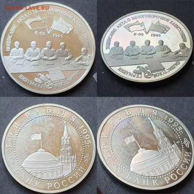 Капитуляция Германии. 3 рубля 1995. До 10.07. N2 - IMG-20200528-WA0054