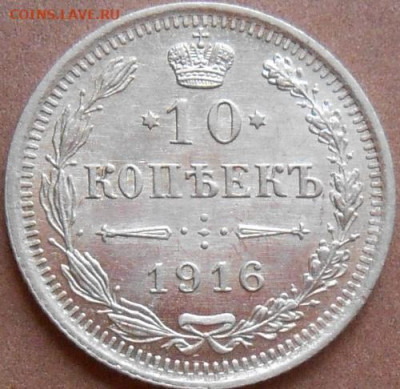 10 копеек 1916 СПБ ВС до 09.07.2020 - монеты 294