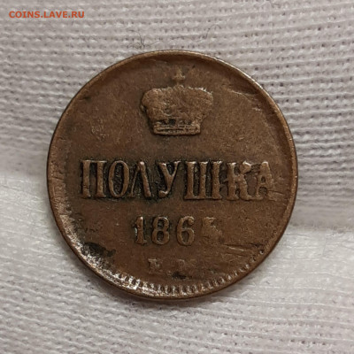 Полушка 1864 Е.М   До 09.07.2020 22:00 - 20200703_234705