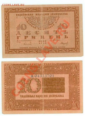 10 гривен 1918 до 12.09.2011 в 22.00 по Москве - 10грн1918(043...).JPG