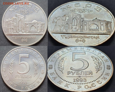 Мерв АЦ. 5 рублей 1993 год. До 10.07. N2 - IMG-20200512-WA0097