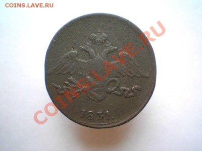 5 коп. 1831 г. СМ до 11.09.11. в 22.00 мв - P9090003.1
