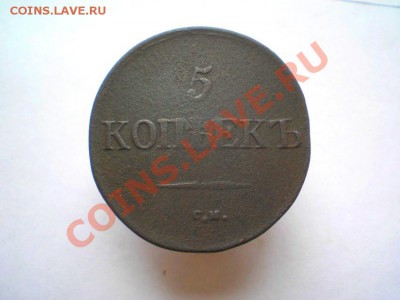 5 коп. 1831 г. СМ до 11.09.11. в 22.00 мв - P9090002.1