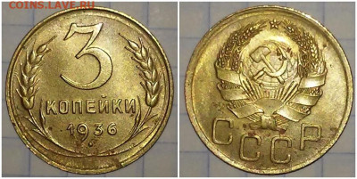3 копейки 1936 БЛЕСК до 13.07.2020 в 22:00м - нргшлдю