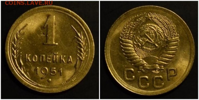 1 копейка 1951 БЛЕСК до 13.07.2020 в 22:00м - гнпгшлб
