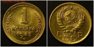 1 копейка 1945 БЛЕСК до 13.07.2020 в 22:00м - нгомгооо