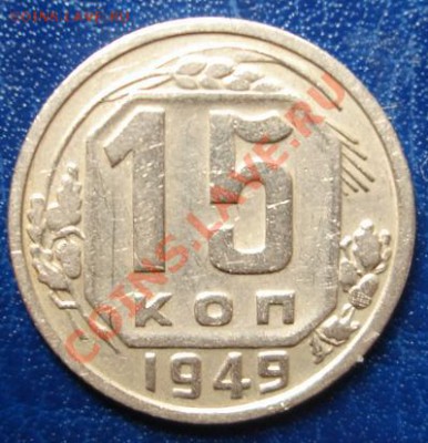 15 КОПЕЕК 1949 До 13.09 22-00 мск - Реверс.JPG
