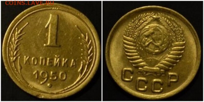 1 копейка 1950 БЛЕСК до 13.07.2020 в 22:00м - орролдю
