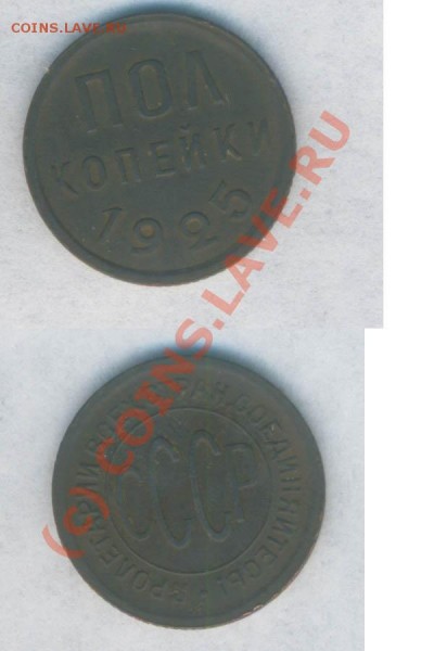 СССР пол коп.1925г. №2  до 20.05.2009г. 21.30 по Москве - Б - 629