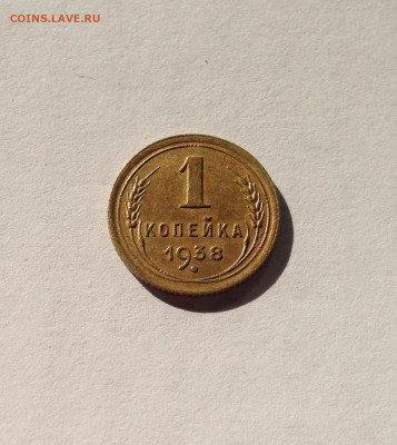 1 копейка 1938г., до 13.07.20г. - 138-4