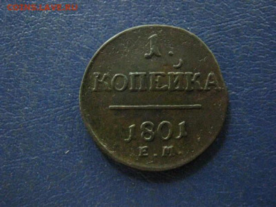 Копейка 1801 ЕМ. До 9.07.2020г. - 032.JPG