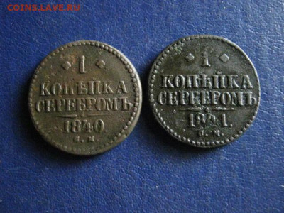 Копейки, 2 шт. 1840 СМ, 1841 СМ. До 9.07.2020г. - 049.JPG