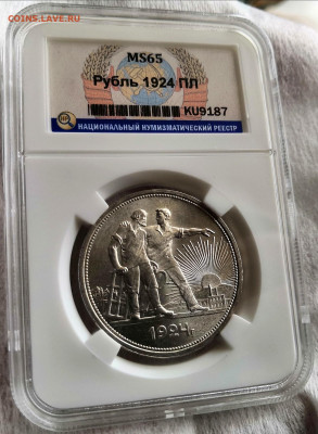 1 рубль 1924 СССР ПЛ "Одна ость" MS65 в слабе ННР. - dumDofOqHQQ
