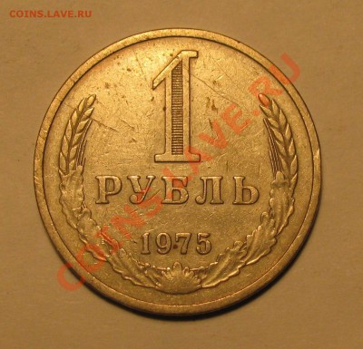 1 рубль 1975 год оборотный до 12.09.2011 - Буфер обмена01