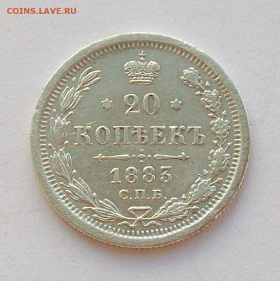 20 копеек 1883года  АГ - 100_8066.JPG