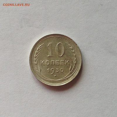 10 копеек 1930г. , до 13.07.20г. - 1030-08