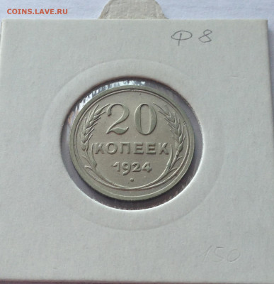 20 копеек 1924г.(2) , до 13.07.20г. - 2024-10