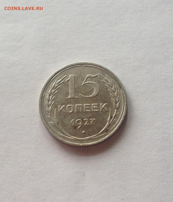 15 копеек 1927г.  , до 13.07.20г. - 1527-9