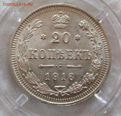 20 КОПЕЕК 1916г яркий UNC (высокий MS) до 08.07.20 - IMG_20200707_161440