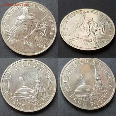 Сталинградская битва ац. 3 рубля 1993 год. До 10.07 - IMG-20200528-WA0028