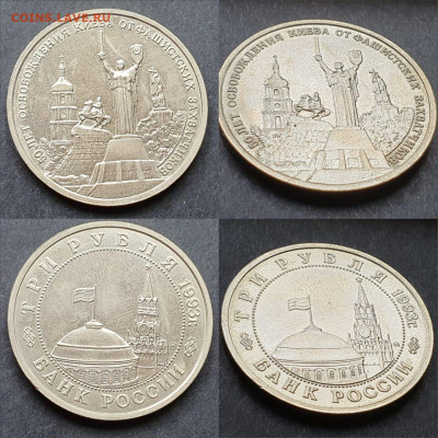 Освобождение Киева АЦ. 3 рубля 1993. До 10.07 - IMG-20200528-WA0011