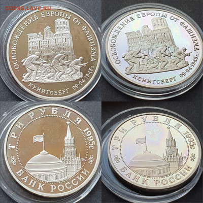 Кенигсберг в капсуле. 3 рубля 1995 год. До 10.07 - IMG-20200528-WA0016