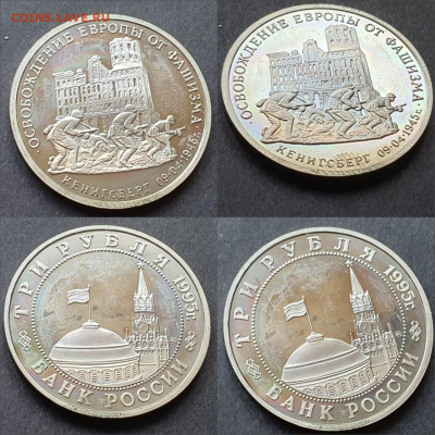 Кенигсберг пруф. 3 рубля 1995 год. До 10.07. N3 - IMG-20200528-WA0023