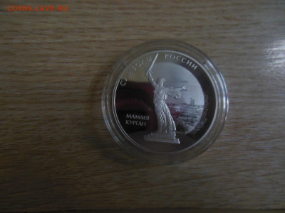 3 руб.2015г.мамаев курган до 15.07.20г. - DSCN0988.JPG