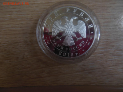 3 руб.2015г.мамаев курган до 15.07.20г. - DSCN0992.JPG