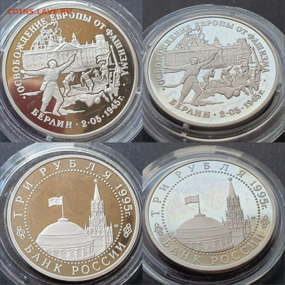 Берлин пруф. 3 рубля 1995 год. До 10.07 - IMG-20200528-WA0017