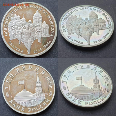 Белград пруф. 3 рубля 1994 год. До 10.07 - IMG-20200528-WA0020
