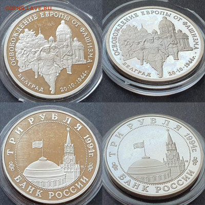 Белград пруф. 3 рубля 1994 год. До 10.07. N2 - IMG-20200528-WA0021