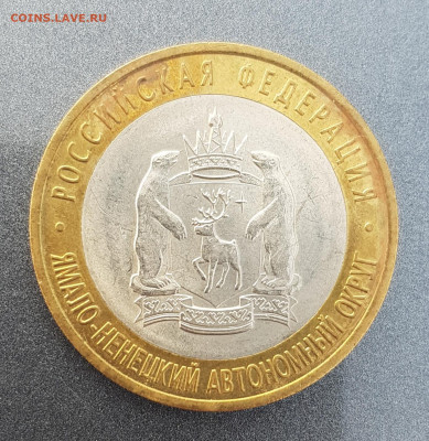 10 рублей ЯНАО ЯМАЛ 2010 г короткий 07.07.2020 до 22.00 Моск - 20200707_205420