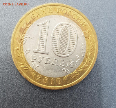 10 рублей ЯНАО ЯМАЛ 2010 г короткий 07.07.2020 до 22.00 Моск - 20200707_205404