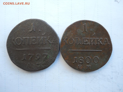 1 копейка 1797ам.1800ем. до 10.07.2020 в 22-00 по мск. - DSCN5190.JPG