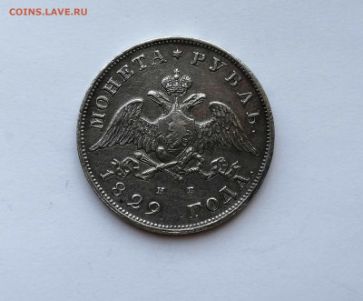 Рубль 1829 СПБ НГ на оценку - 2