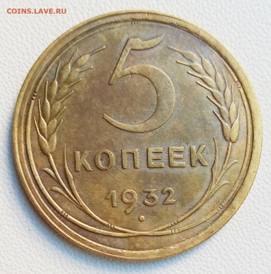 5 копеек 1932. Оценка. - IMG_20200707_080920